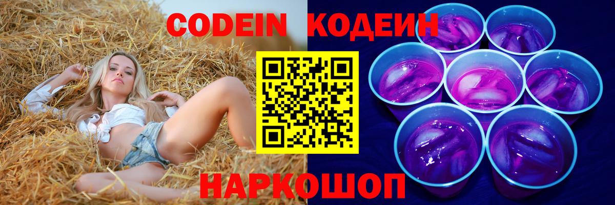 Торжок  Кодеиновый сироп Lean Purple Drank  Кодеин Purple Drank  Вход с VPN 